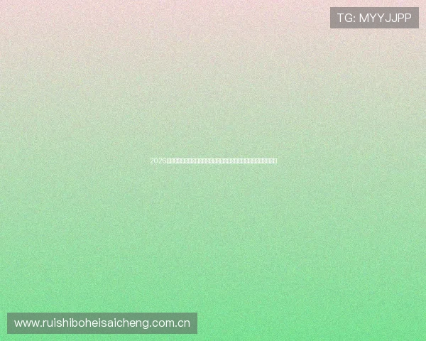 2026世界杯葡萄牙与乌兹别克斯坦比赛赛程安排及下载资源一站式获取指南