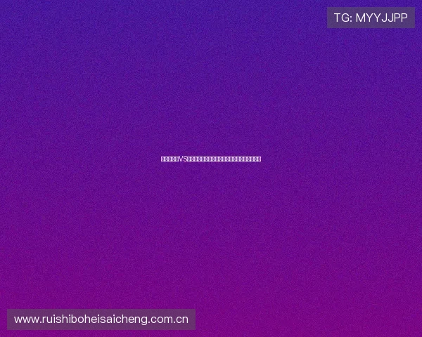 世界杯波黑VS瑞士首发阵容预测:比赛前必看的最新阵容信息 世界杯波黑VS瑞士首发阵容预测:比赛前必看的最新阵容信息