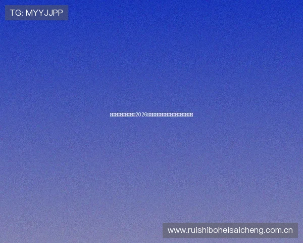 沙巴体育平台深度解析2026世界杯热门球队战术布局与晋级前景预测