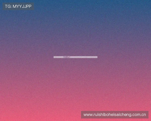 恒峰体育娱乐解读2026世界杯赛制变化与晋级形势分析助你把握赛事脉搏