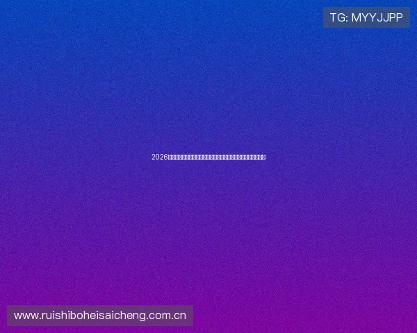 2026世界杯乌拉圭对阵西班牙比赛中传球成功率分析与关键数据解读