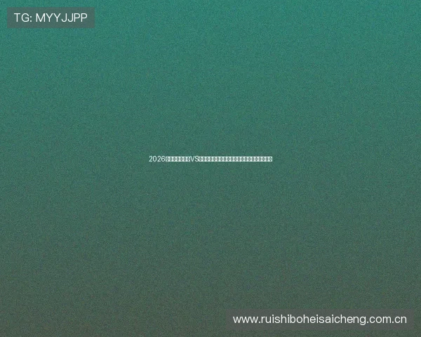 2026世界杯厄瓜多尔VS德国比赛手机观看最佳途径与赛事直播平台介绍