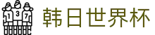 韩日世界杯世界杯专题 - 捷克对墨西哥、韩国对捷克赛程比分与直播资讯